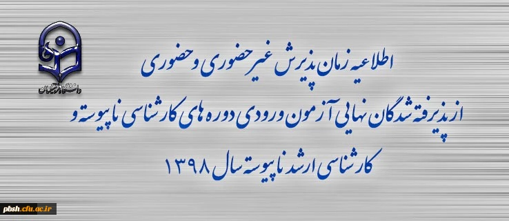 ثبت نام از پذیرفته شدگان:
اطلاعیه زمان پذیرش غیر حضوری و حضوری از پذیرفته شدگان نهایی آزمون ورودی دوره های کارشناسی ناپیوسته و کارشناسی ارشد ناپیوسته سال 1398 2