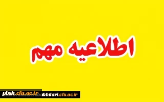 اطلاعیه زمان ثبت نام « غیر حضوری و حضوری » پذیرفته شدگان متمرکز آزمون سراسری سال 1398