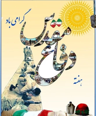 هفته دفاع مقدس گرامی باد. 3