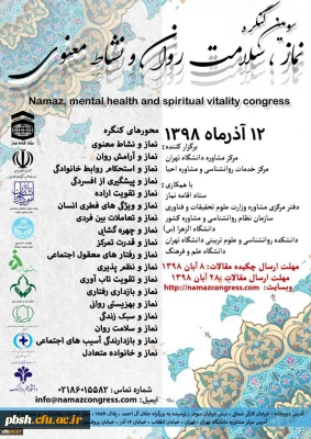 سومین کنگره نماز ، سلامت روان و بهداشت معنوی