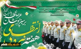 13 مهر، روز نیروی انتظامی گرامی باد.