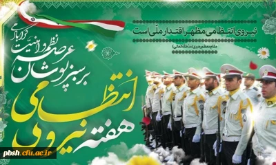 13 مهر، روز نیروی انتظامی گرامی باد.