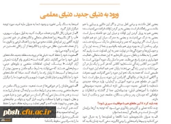 ورود به دنیای جدید معلمی 2