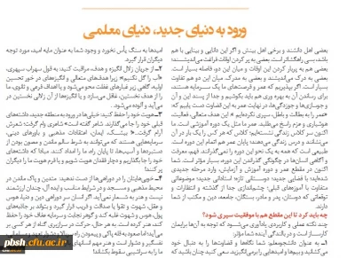 سخنی با نو دانشجومعلمان:
ورود به دنیای جدید معلمی