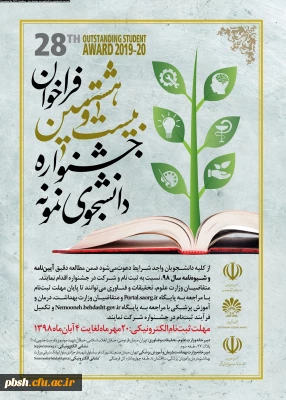 آغاز ثبت نام بیست و هشتمین جشنواره دانشجوی نمونه