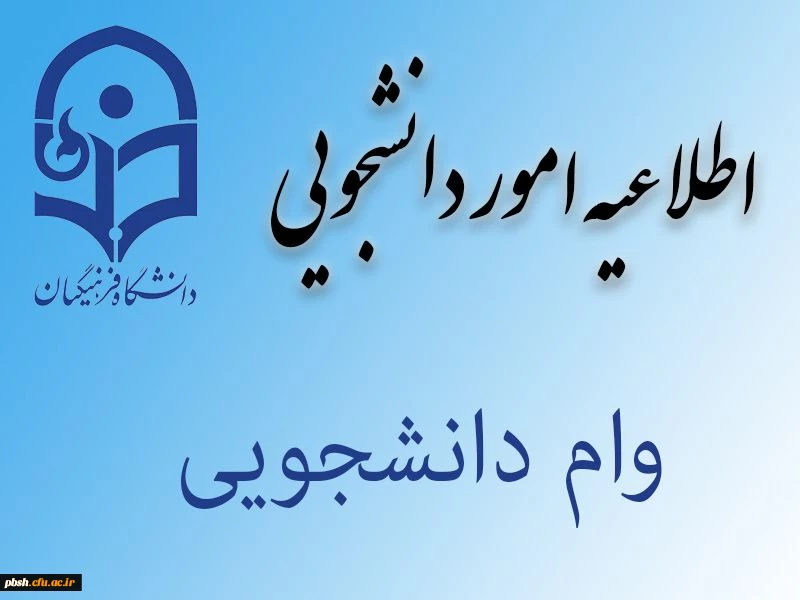 کامل: 	

اطلاعیه اختصاص وام های عتبات دانشجویی، ازدواج، ودیعه مسکن متأهلان و ضروی به دانشجویان از طریق صندوق رفاه دانشجویان وزارت علوم، تحقیقات و فناوری 3