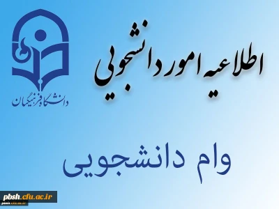 کامل: 	

اطلاعیه اختصاص وام های عتبات دانشجویی، ازدواج، ودیعه مسکن متأهلان و ضروی به دانشجویان از طریق صندوق رفاه دانشجویان وزارت علوم، تحقیقات و فناوری