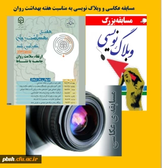 برگزاری مسابقه عکاسی و وبلاگ نویسی به مناسبت هفته بهداشت روان