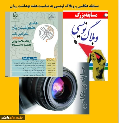 برگزاری مسابقه عکاسی و وبلاگ نویسی به مناسبت هفته بهداشت روان