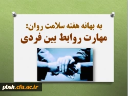 به بهانه هفته بهداشت روان:
آشنایی با مهارت روابط بین فردی 2