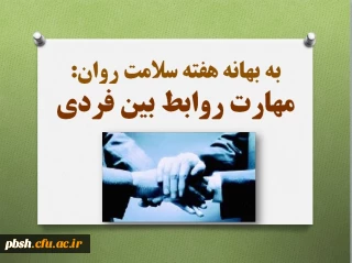 به بهانه هفته بهداشت روان:
آشنایی با مهارت روابط بین فردی