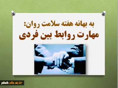 به بهانه هفته بهداشت روان:
آشنایی با مهارت روابط بین فردی