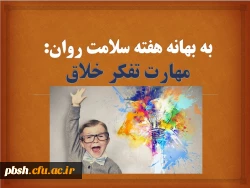 به بهانه هفته سلامت روان:
مهارت تفکر خلاق 2
