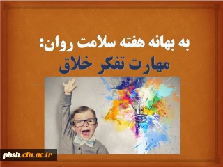به بهانه هفته سلامت روان:
مهارت تفکر خلاق