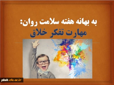 به بهانه هفته سلامت روان:
مهارت تفکر خلاق