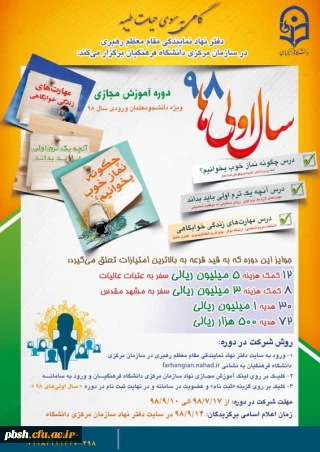 برگزاری دوره آموزش مجازی ویژه ترم اولی ها به همراه جوایز ارزنده