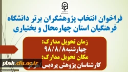 به مناسبت هفته پژوهش:
شیوه نامه انتخاب پژوهشگران برتر در دانشگاه فرهنگیان1398 2