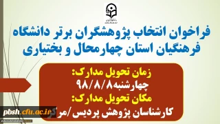 به مناسبت هفته پژوهش:
شیوه نامه انتخاب پژوهشگران برتر در دانشگاه فرهنگیان1398