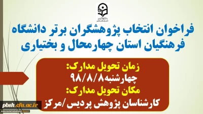 به مناسبت هفته پژوهش:
شیوه نامه انتخاب پژوهشگران برتر در دانشگاه فرهنگیان1398