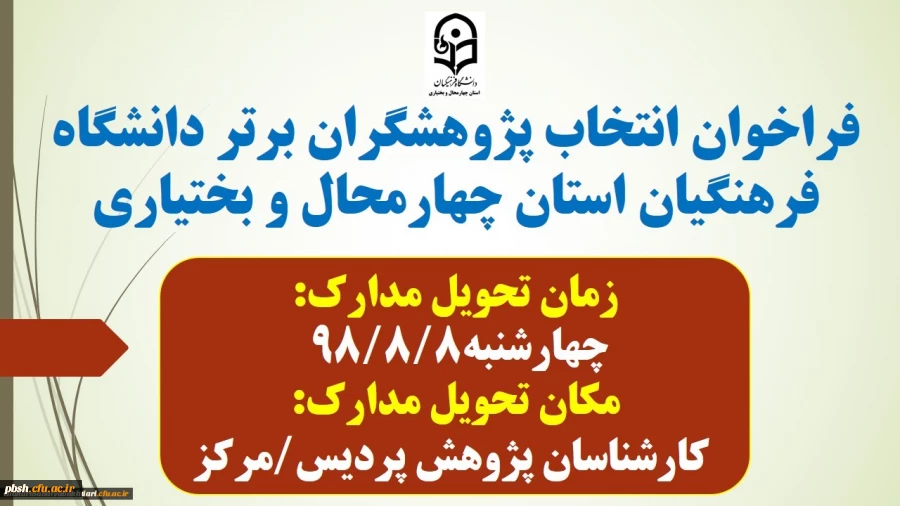 به مناسبت هفته پژوهش:
شیوه نامه انتخاب پژوهشگران برتر در دانشگاه فرهنگیان1398 2