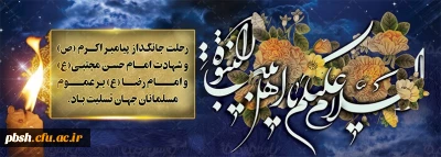 رحلت پیامبر عظیم الشان اسلام حضرت محمد مصطفی (ص) و شهادت دو فرزند برومندش امام حسن مجتبی(ع) و امام رضا(ع) تسلیت باد.