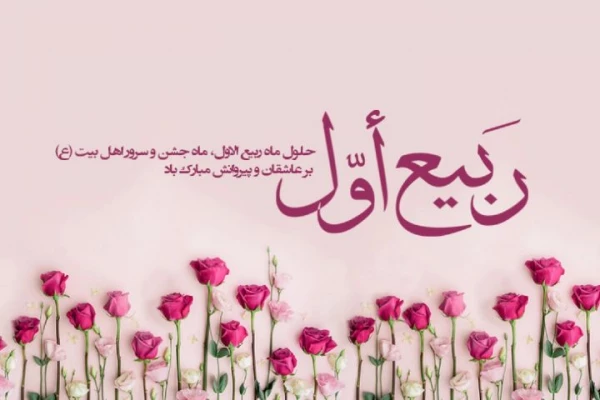 حلول ماه ربیع الاول، بهار  ماه ها مبارک باد. 2