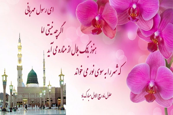 حلول ماه ربیع الاول، بهار  ماه ها مبارک باد. 3