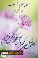 اللهم صل علی محمد و آل محمد 2