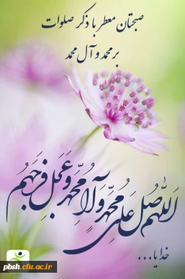 اللهم صل علی محمد و آل محمد