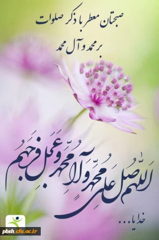 اللهم صل علی محمد و آل محمد