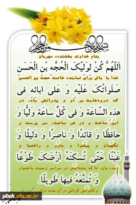 دعای سلامتی امام زمان(عج)