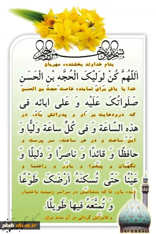 دعای سلامتی امام زمان(عج)