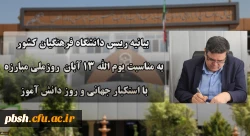 دعوت رئیس دانشگاه فرهنگیان کشور به حضور گسترده و پرشور دانشگاهیان در راهپیمایی یوم الله ۱۳ آبان 2