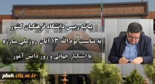 دعوت رئیس دانشگاه فرهنگیان کشور به حضور گسترده و پرشور دانشگاهیان در راهپیمایی یوم الله ۱۳ آبان