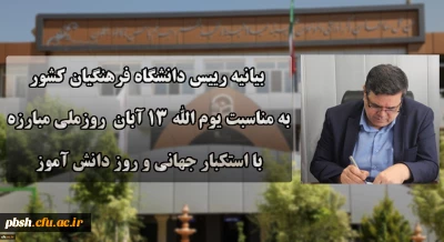 دعوت رئیس دانشگاه فرهنگیان کشور به حضور گسترده و پرشور دانشگاهیان در راهپیمایی یوم الله ۱۳ آبان