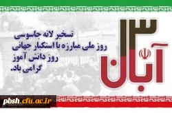 روز 13 آبان، روز ملی استکبار ستیزی گرامی باشد. 2