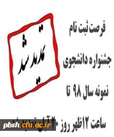 تمدید مهلت ثبت نام در بیست و هشتمین جشنواره دانشجوی نمونه تا 20 آبان ماه 1398 2