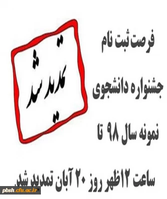 تمدید مهلت ثبت نام در بیست و هشتمین جشنواره دانشجوی نمونه تا 20 آبان ماه 1398