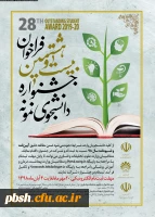 تمدید مهلت ثبت نام در بیست و هشتمین جشنواره دانشجوی نمونه تا 20 آبان ماه 1398 6