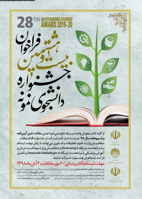 تمدید مهلت ثبت نام در بیست و هشتمین جشنواره دانشجوی نمونه تا 20 آبان ماه 1398 6
