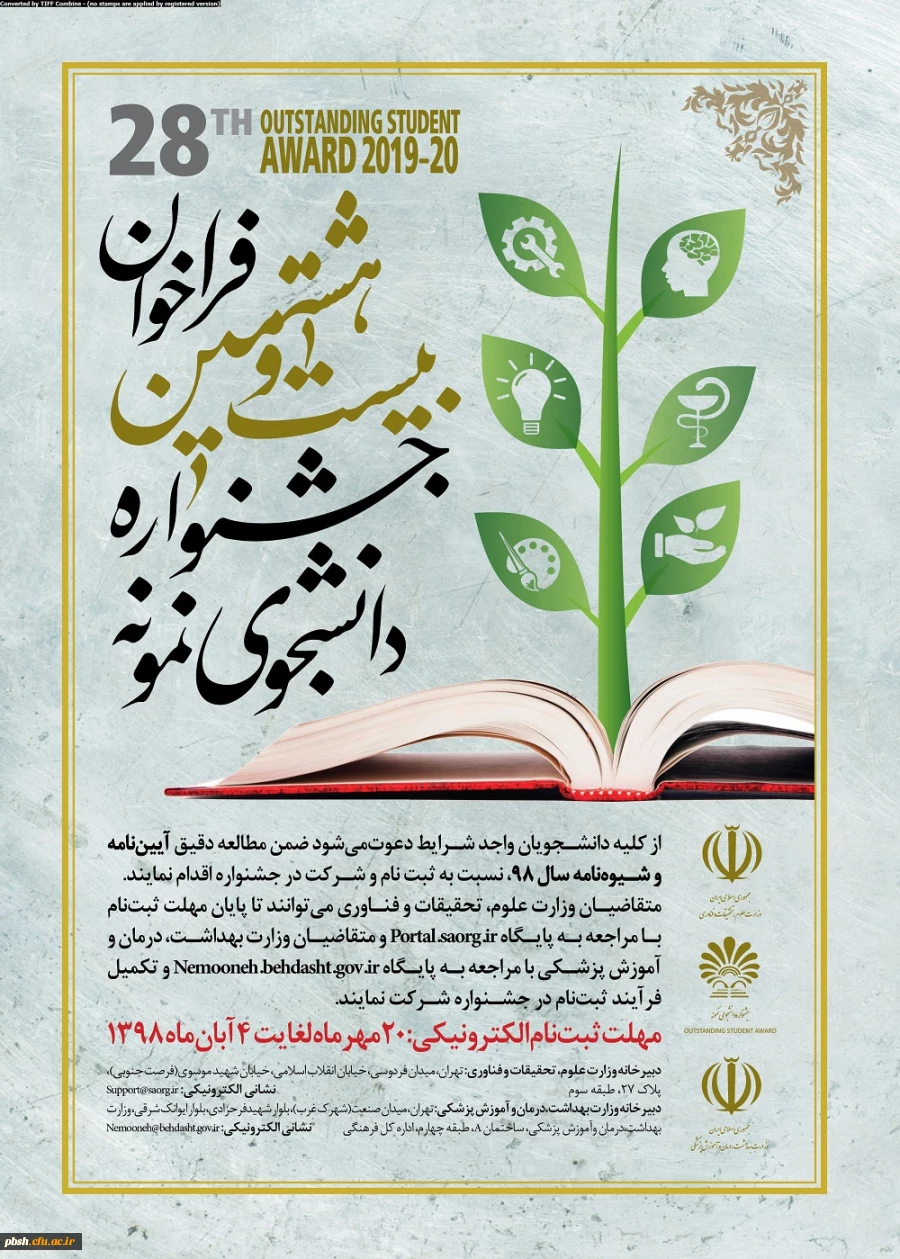 تمدید مهلت ثبت نام در بیست و هشتمین جشنواره دانشجوی نمونه تا 20 آبان ماه 1398 6