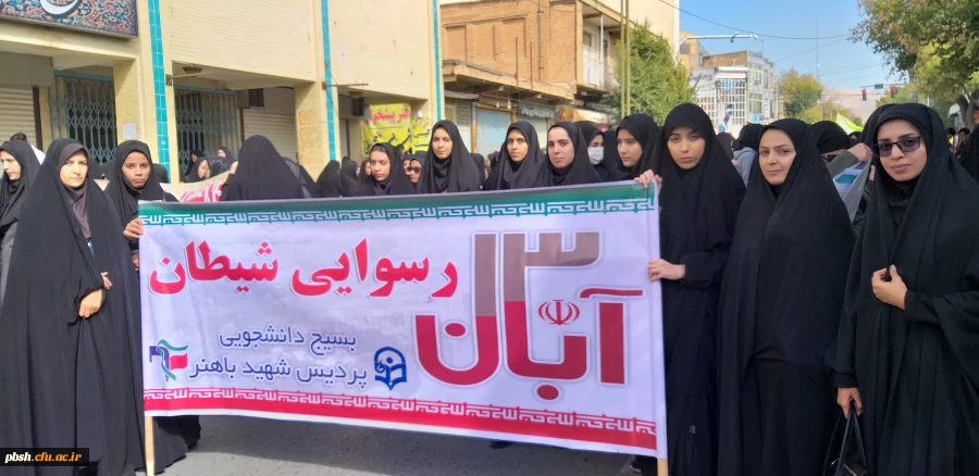 حضور دانشجومعلمان و مسئولان پردیس شهید باهنر در راهپیمایی ۱۳ آبان 2