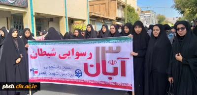 حضور دانشجومعلمان و مسئولان پردیس شهید باهنر در راهپیمایی ۱۳ آبان