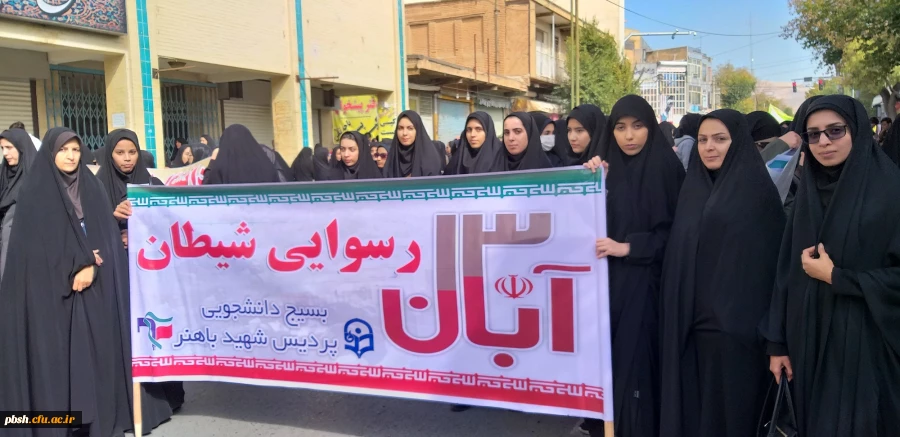 حضور دانشجومعلمان و مسئولان پردیس شهید باهنر در راهپیمایی ۱۳ آبان 2