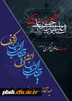 شهادت امام حسن عسگری (ع) و آغاز امامت حضرت ولی عصر(ع) 2