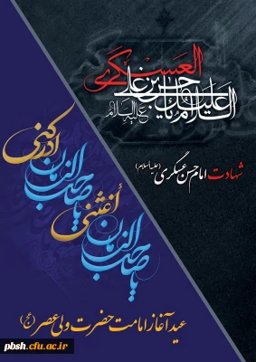 شهادت امام حسن عسگری (ع) و آغاز امامت حضرت ولی عصر(ع)