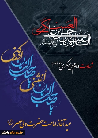 شهادت امام حسن عسگری (ع) و آغاز امامت حضرت ولی عصر(ع)