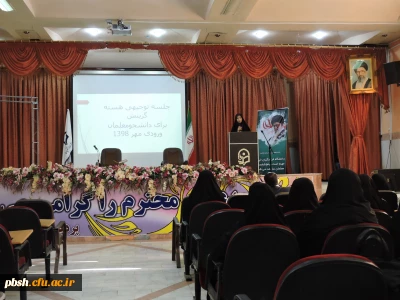 برپایی جلسه توجیهی هسته گزینش با دانشجویان ورودی 98