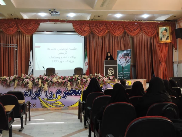 برپایی جلسه توجیهی هسته گزینش با دانشجویان ورودی 98