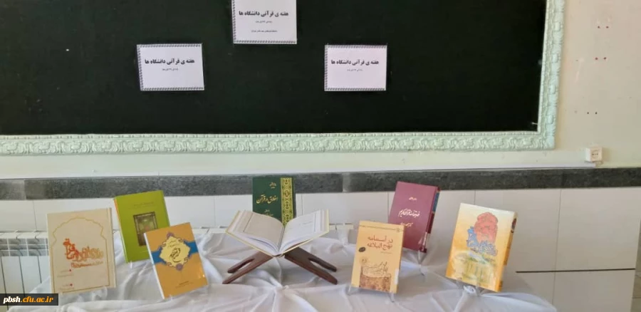 هفته قرآنی دانشگاه ها گرامی باد 2